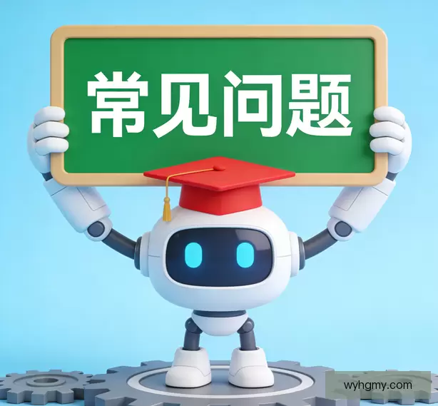 常见问题