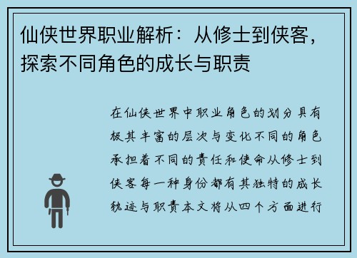 仙侠世界职业解析:从修士到侠客,探索不同角色的成长与职责 仙侠世界职业解析:从修士到侠客,探索不同角色的成长与职责