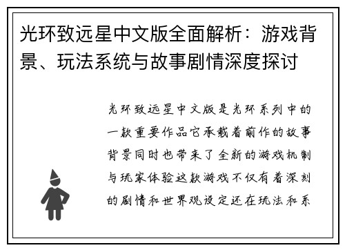 光环致远星中文版全面解析:游戏背景、玩法系统与故事剧情深度探讨 光环致远星中文版全面解析:游戏背景、玩法系统与故事剧情深度探讨