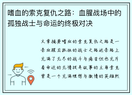 嗜血的索克复仇之路:血腥战场中的孤独战士与命运的终极对决 嗜血的索克复仇之路:血腥战场中的孤独战士与命运的终极对决