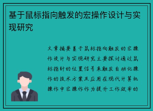 基于鼠标指向触发的宏操作设计与实现研究
