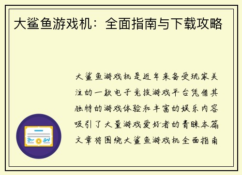 大鲨鱼游戏机:全面指南与下载攻略 大鲨鱼游戏机:全面指南与下载攻略
