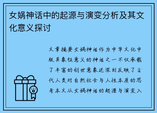 女娲神话中的起源与演变分析及其文化意义探讨 女娲神话中的起源与演变分析及其文化意义探讨