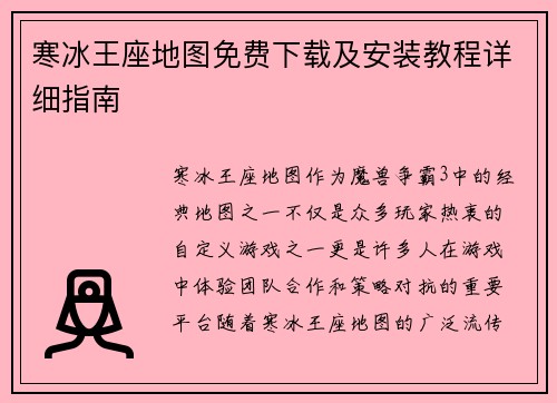 寒冰王座地图免费下载及安装教程详细指南 寒冰王座地图免费下载及安装教程详细指南