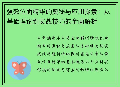 强效位面精华的奥秘与应用探索：从基础理论到实战技巧的全面解析
