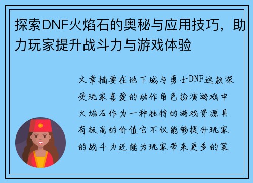 探索DNF火焰石的奥秘与应用技巧，助力玩家提升战斗力与游戏体验