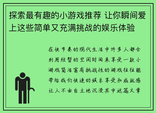 探索最有趣的小游戏推荐 让你瞬间爱上这些简单又充满挑战的娱乐体验
