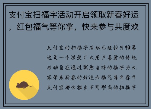 支付宝扫福字活动开启领取新春好运，红包福气等你拿，快来参与共度欢乐时光