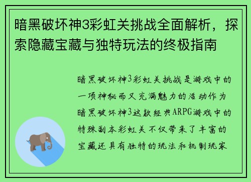 暗黑破坏神3彩虹关挑战全面解析，探索隐藏宝藏与独特玩法的终极指南