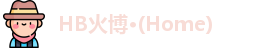 HB火博·(Home)